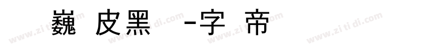 汉仪尚巍顽皮黑 简字体转换